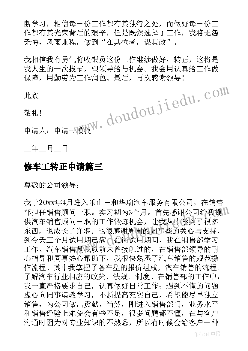 2023年修车工转正申请 汽车转正申请书(通用7篇)