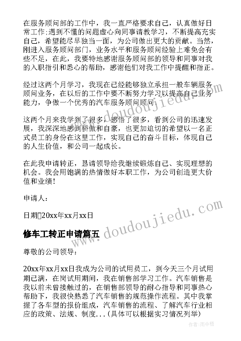 2023年修车工转正申请 汽车转正申请书(通用7篇)