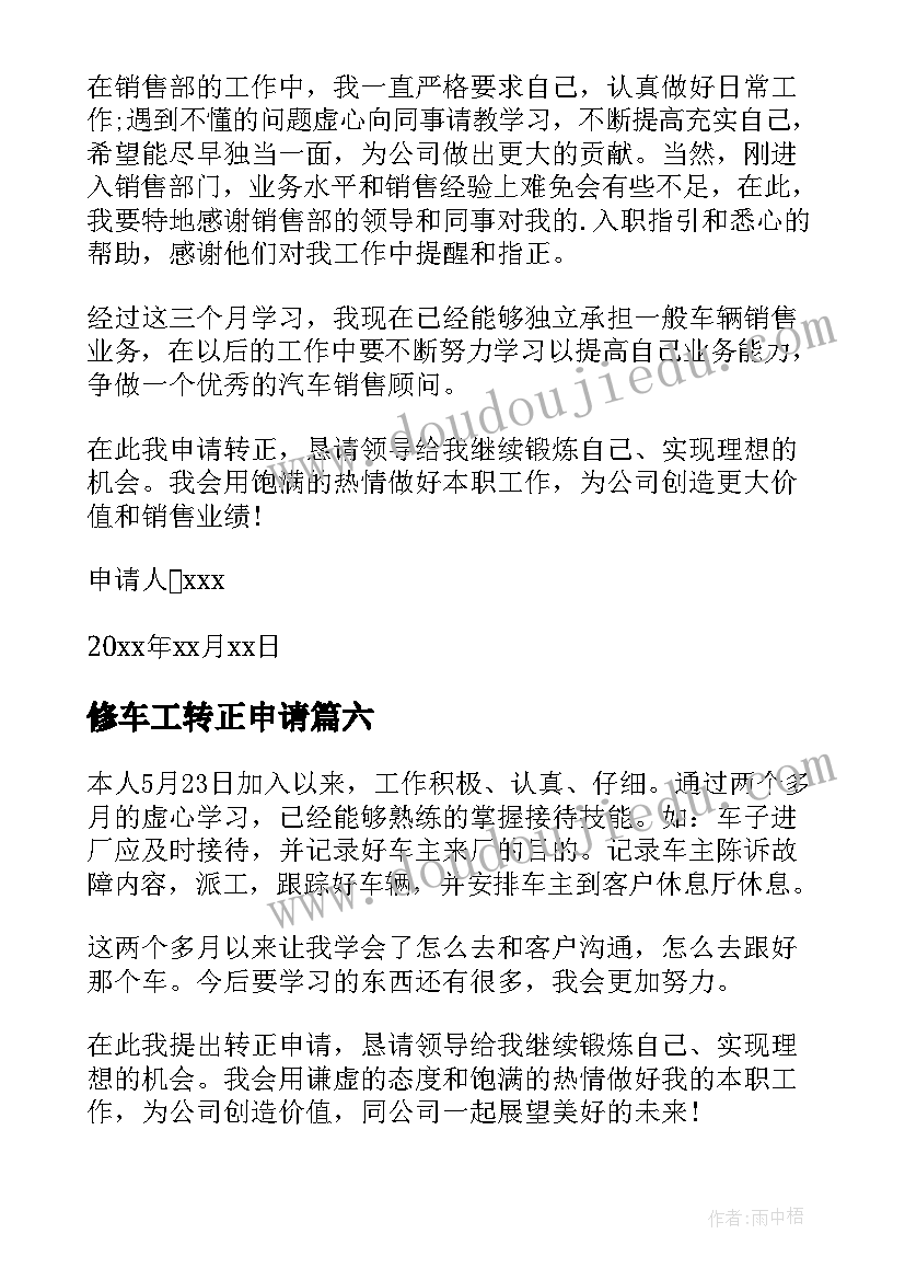 2023年修车工转正申请 汽车转正申请书(通用7篇)