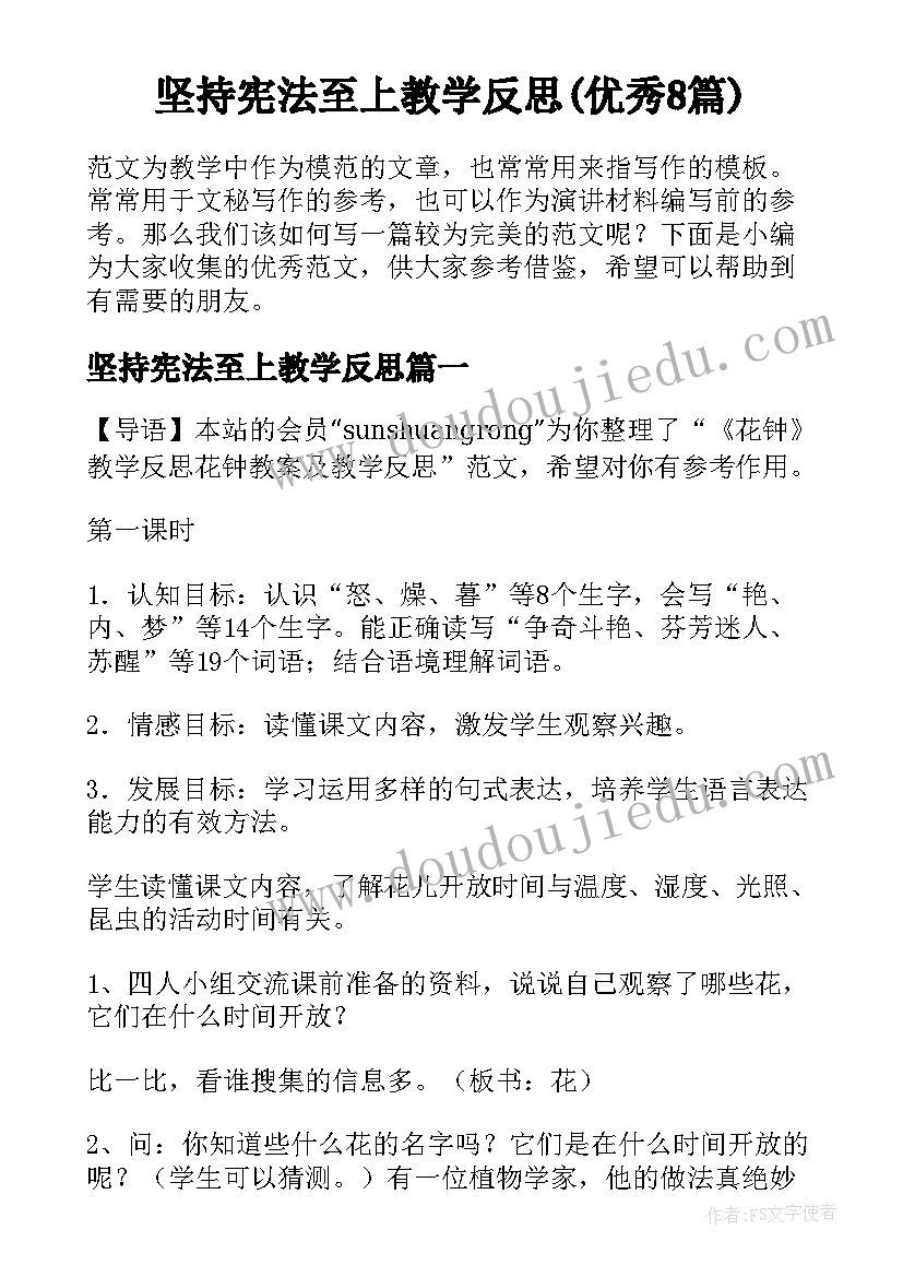 坚持宪法至上教学反思(优秀8篇)