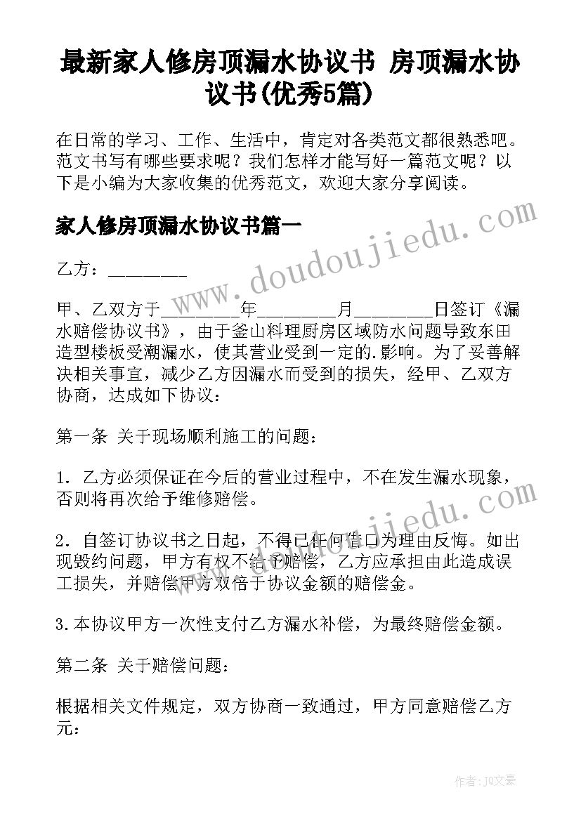 最新家人修房顶漏水协议书 房顶漏水协议书(优秀5篇)