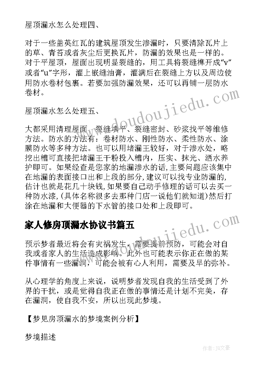 最新家人修房顶漏水协议书 房顶漏水协议书(优秀5篇)