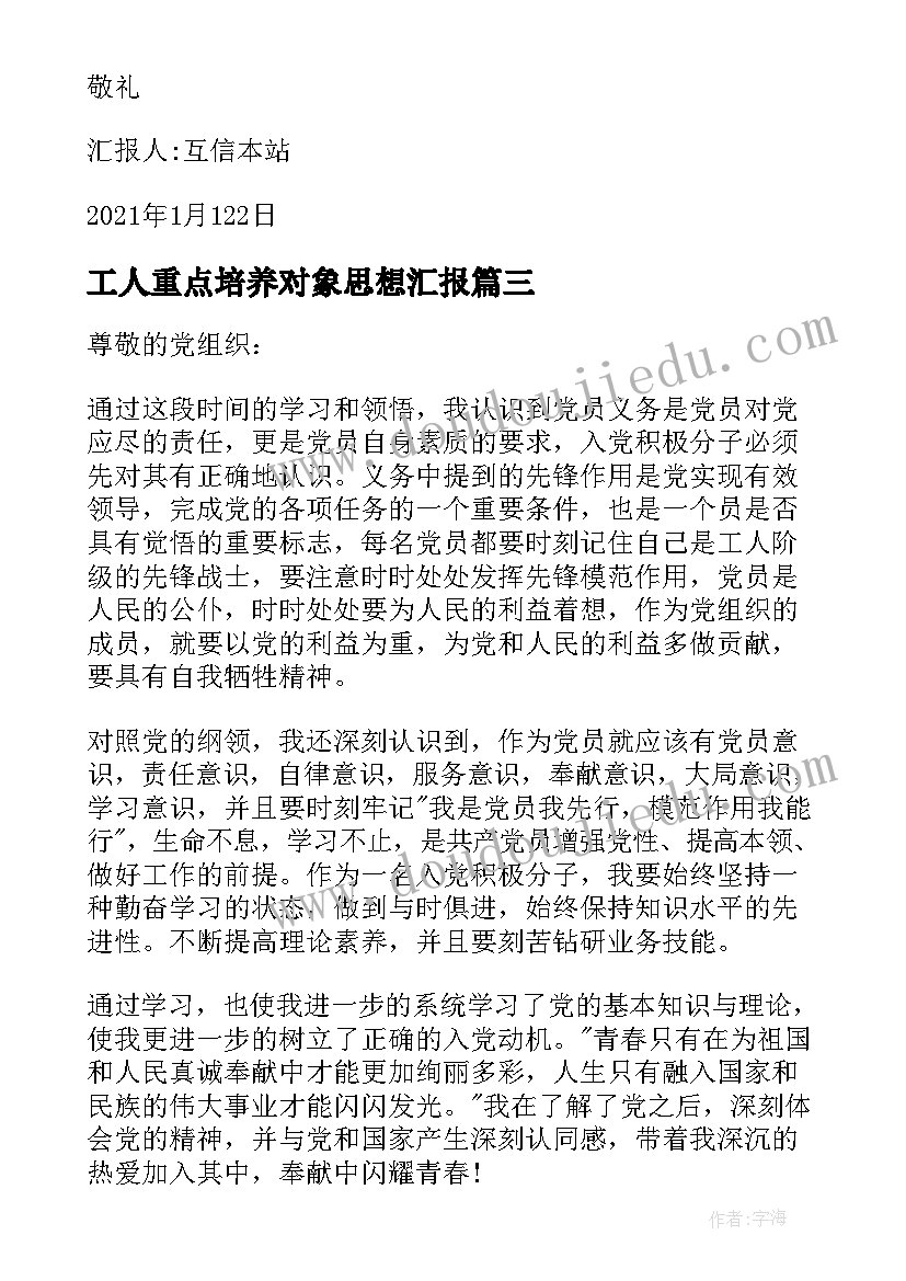 2023年工人重点培养对象思想汇报(通用5篇)