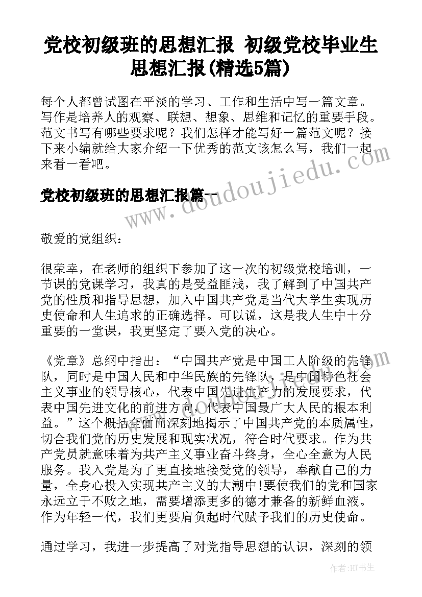 党校初级班的思想汇报 初级党校毕业生思想汇报(精选5篇)