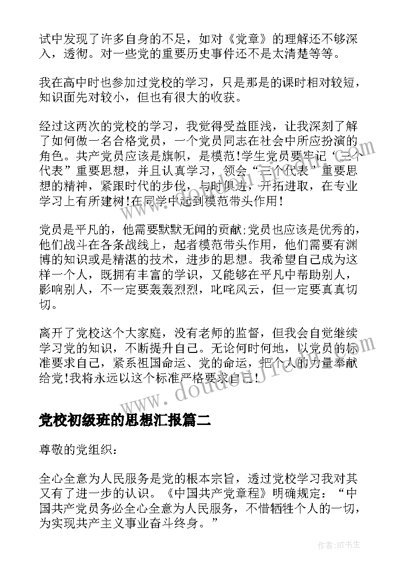 党校初级班的思想汇报 初级党校毕业生思想汇报(精选5篇)