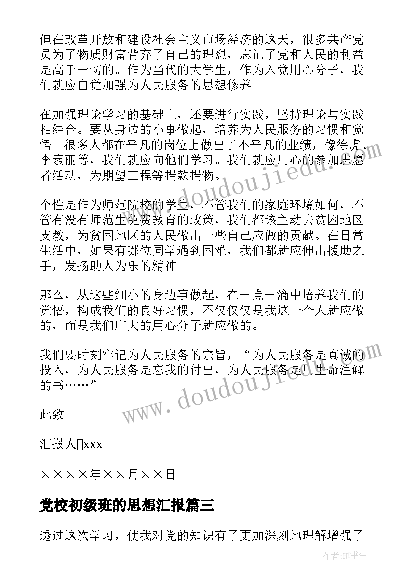 党校初级班的思想汇报 初级党校毕业生思想汇报(精选5篇)