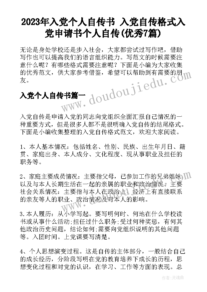 2023年入党个人自传书 入党自传格式入党申请书个人自传(优秀7篇)