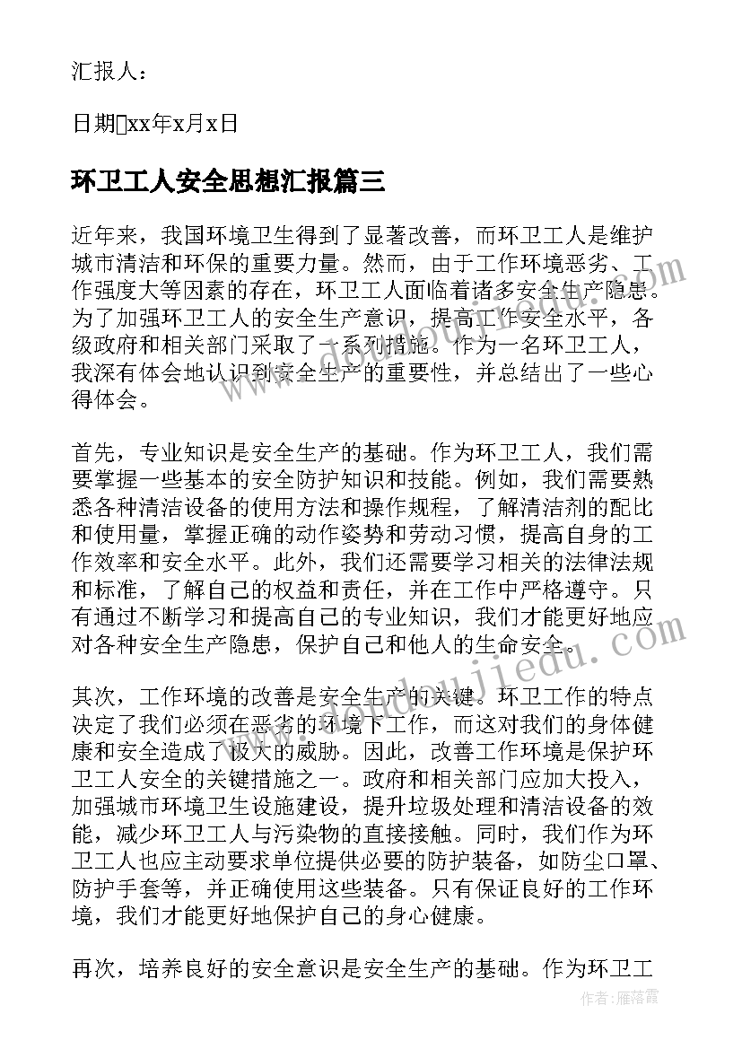 最新环卫工人安全思想汇报 环卫工人入党思想汇报(优秀5篇)