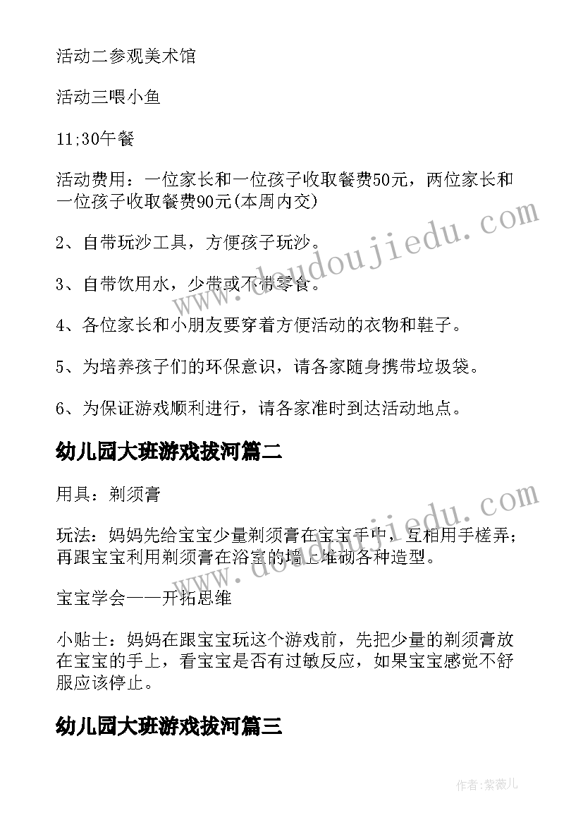 幼儿园大班游戏拔河 大班户外亲子游戏活动方案(汇总5篇)