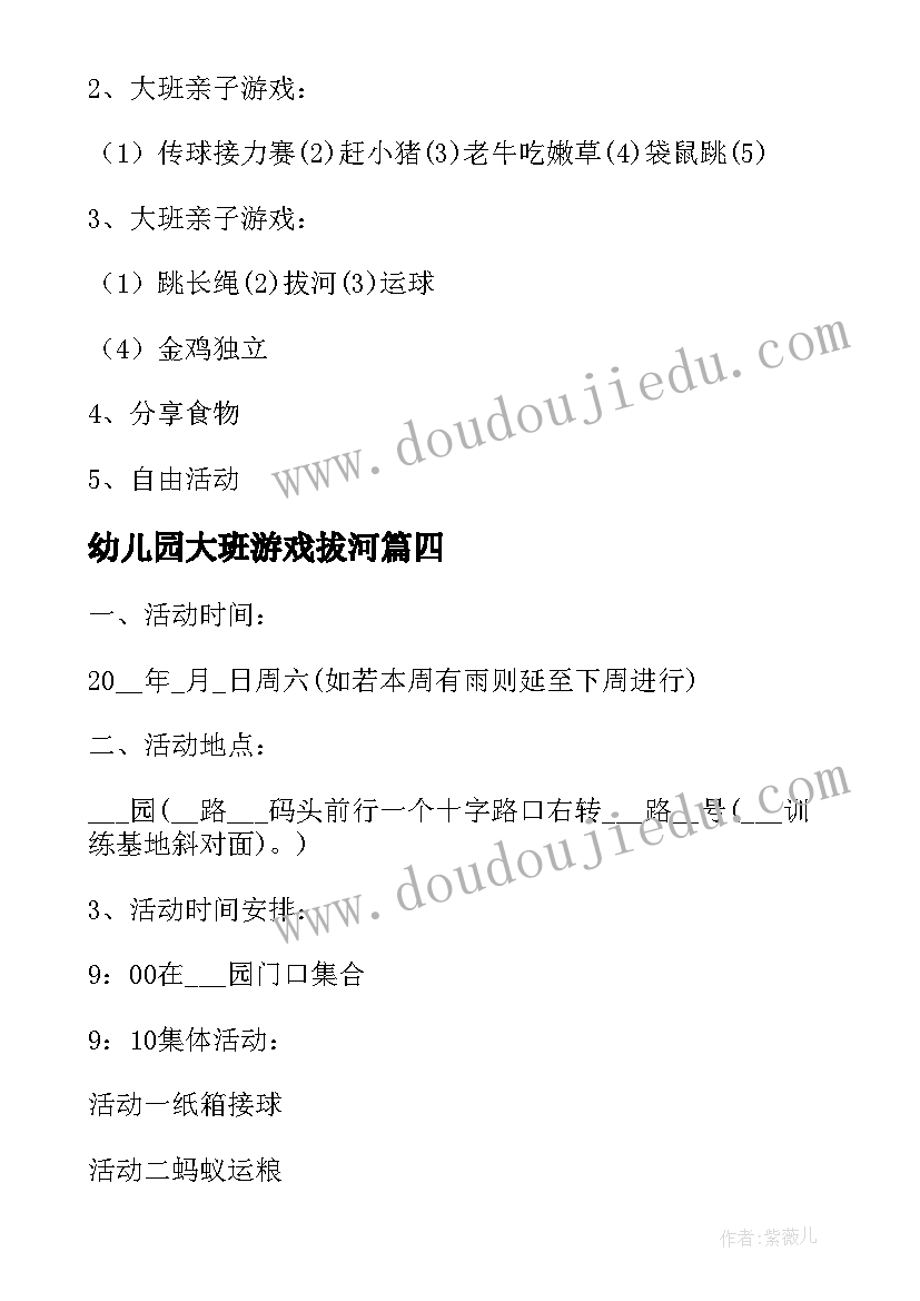 幼儿园大班游戏拔河 大班户外亲子游戏活动方案(汇总5篇)