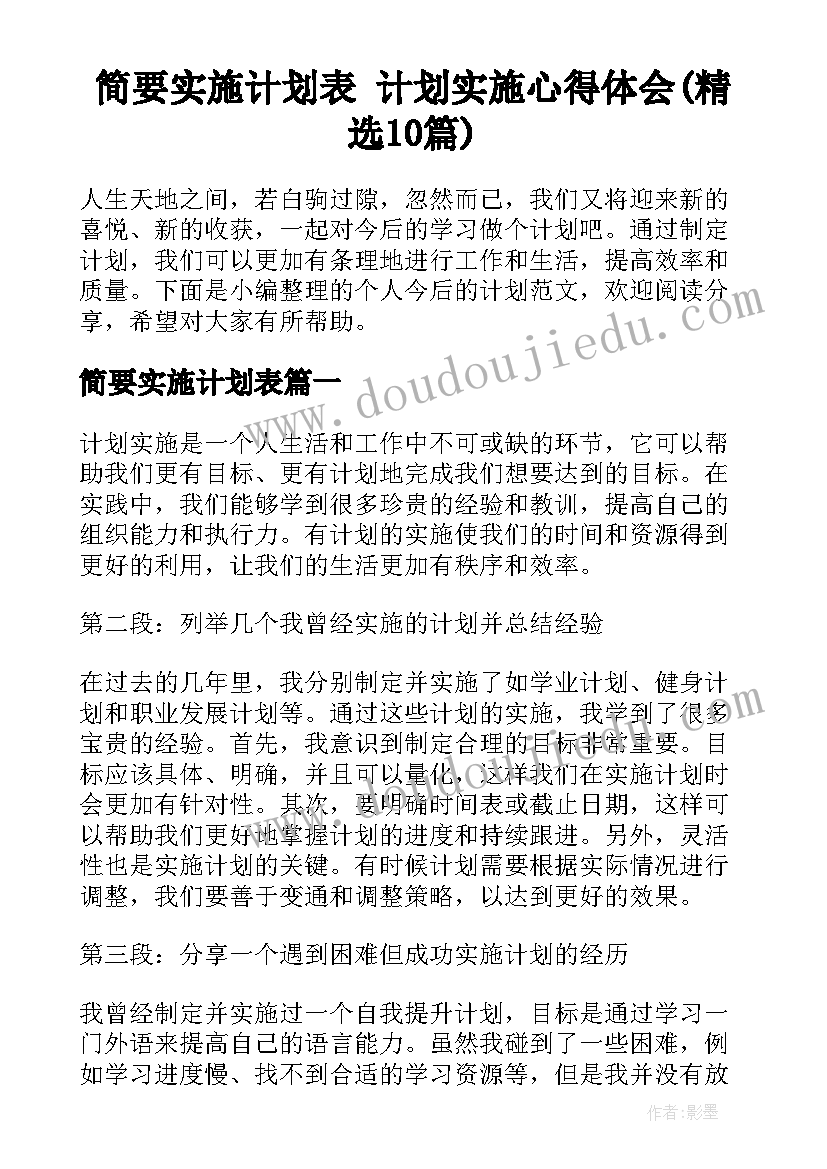 简要实施计划表 计划实施心得体会(精选10篇)