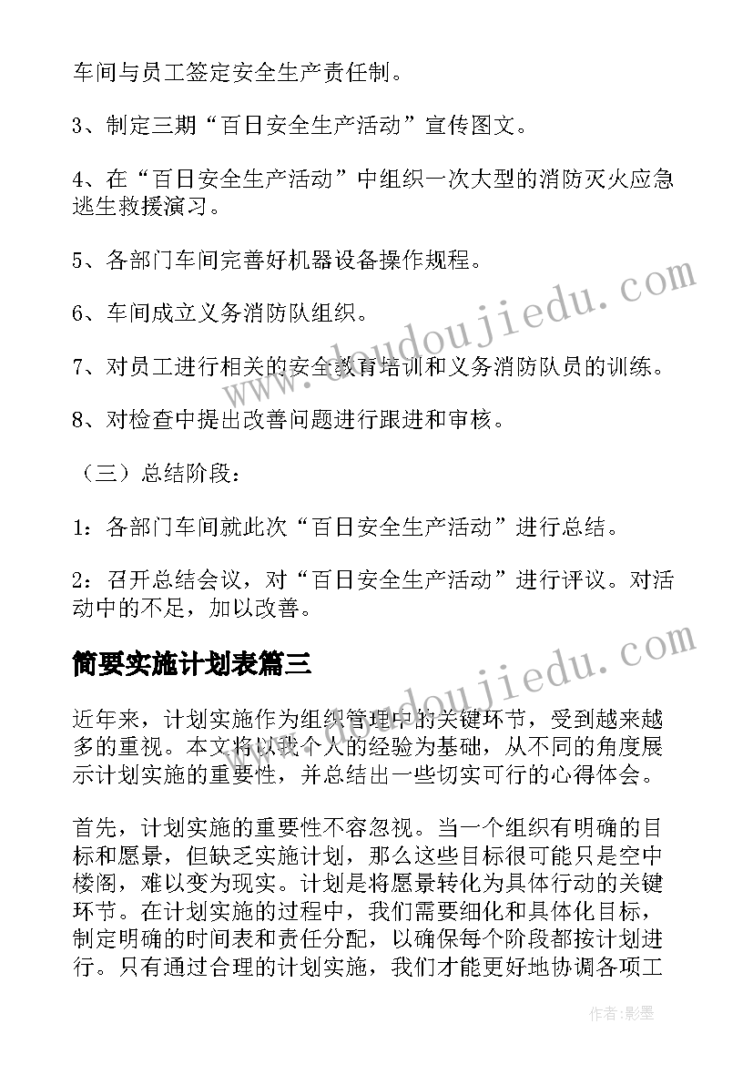 简要实施计划表 计划实施心得体会(精选10篇)