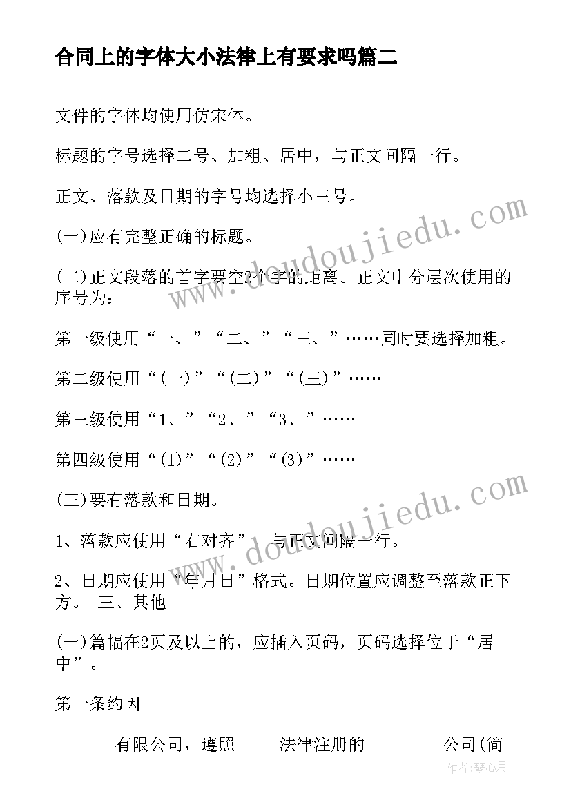 合同上的字体大小法律上有要求吗 合同格式字体要求(实用5篇)