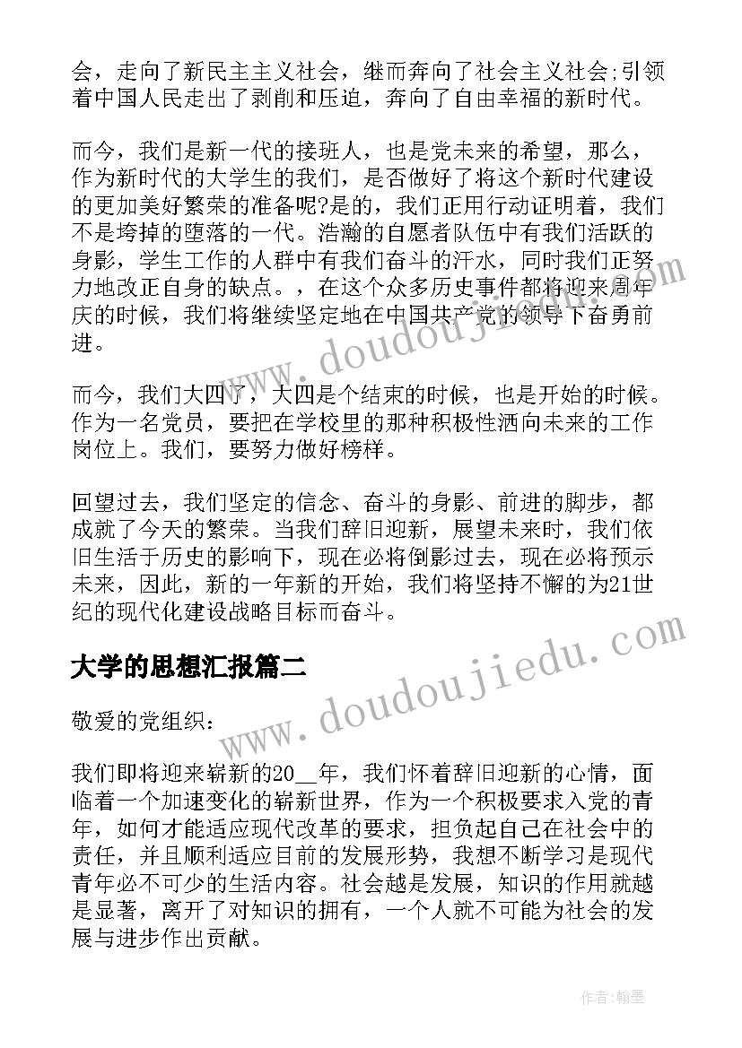 2023年大学的思想汇报 大学思想汇报(汇总5篇)