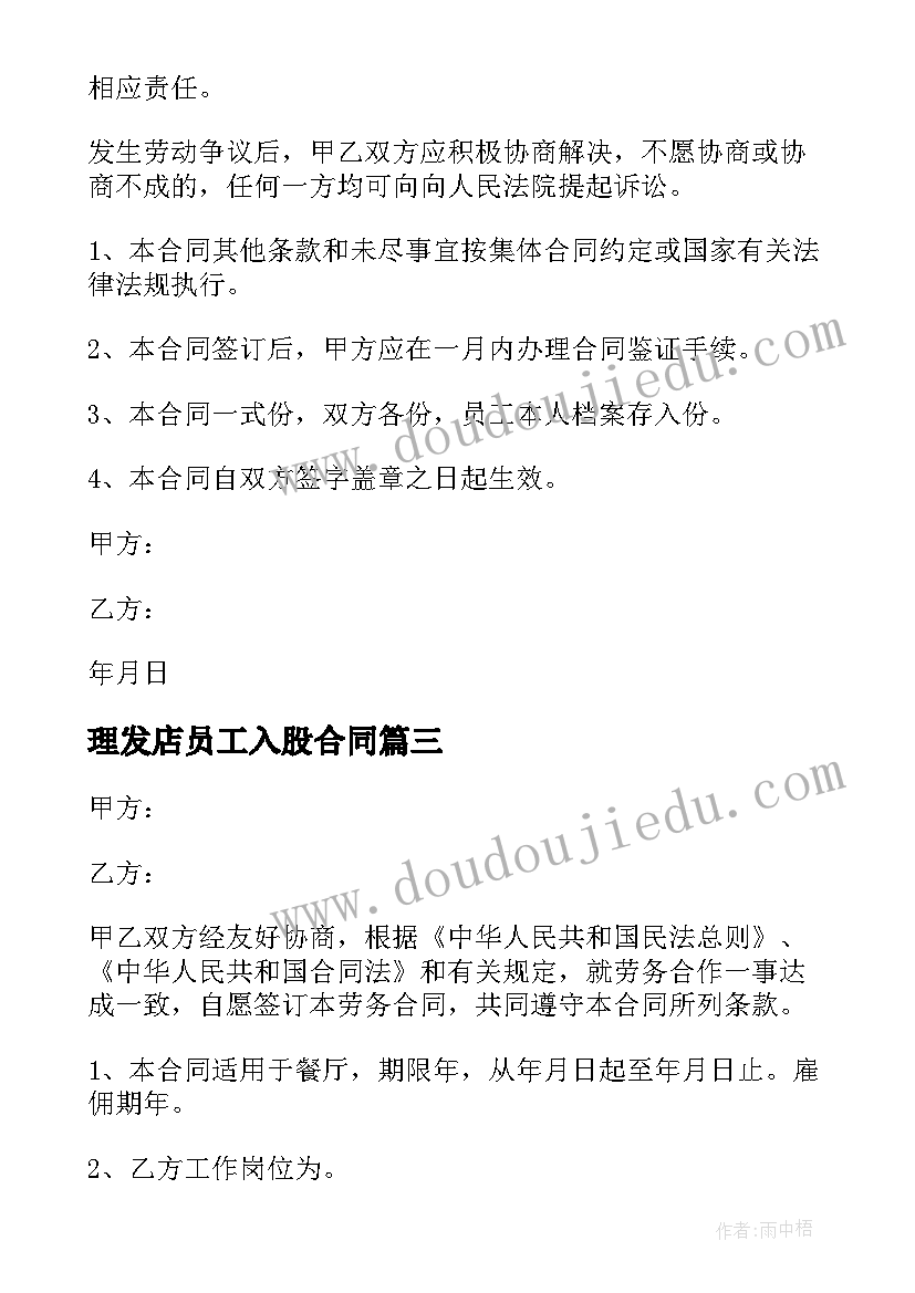 最新理发店员工入股合同(精选5篇)