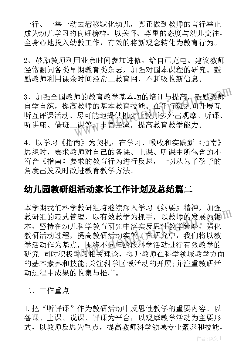 2023年幼儿园教研组活动家长工作计划及总结(通用5篇)