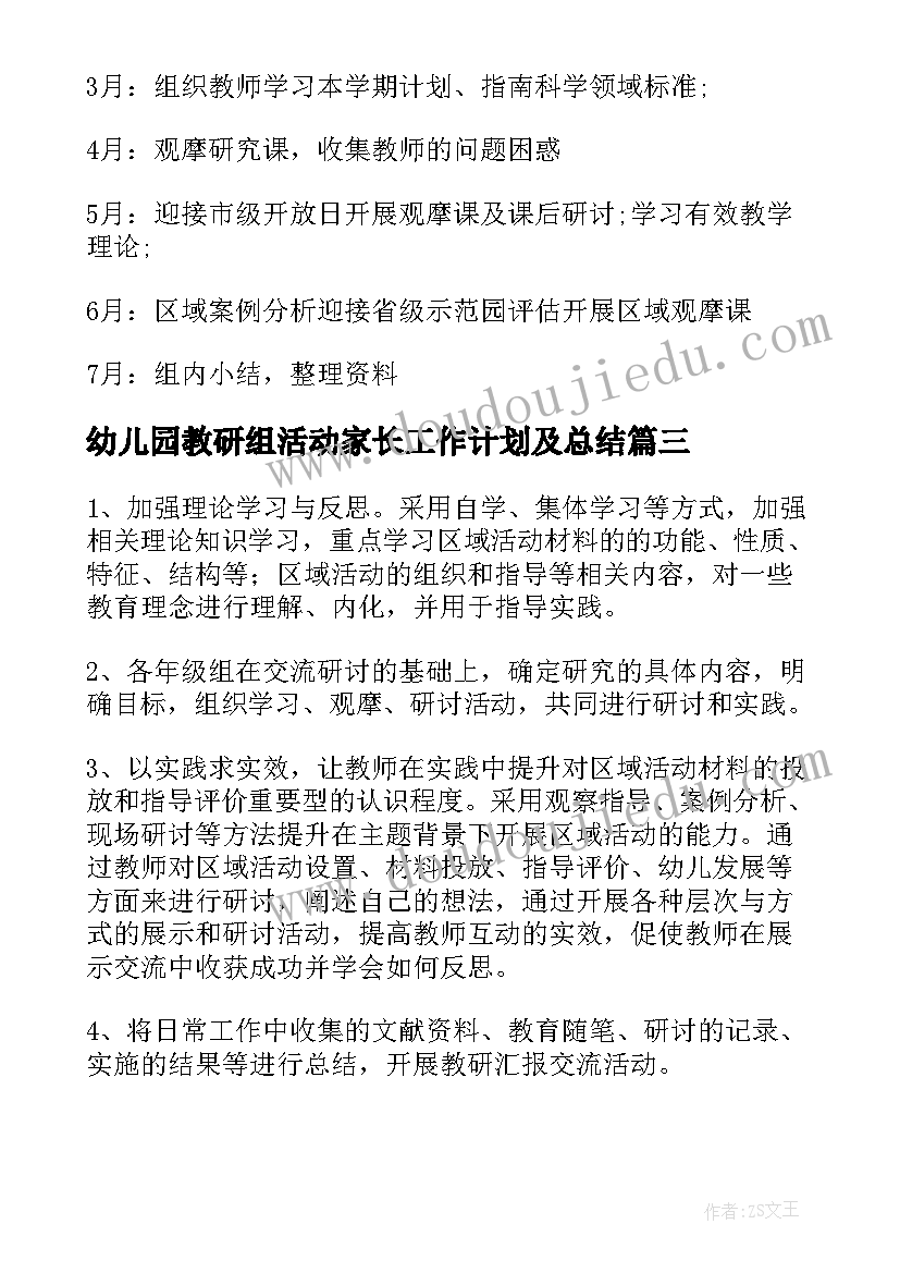 2023年幼儿园教研组活动家长工作计划及总结(通用5篇)