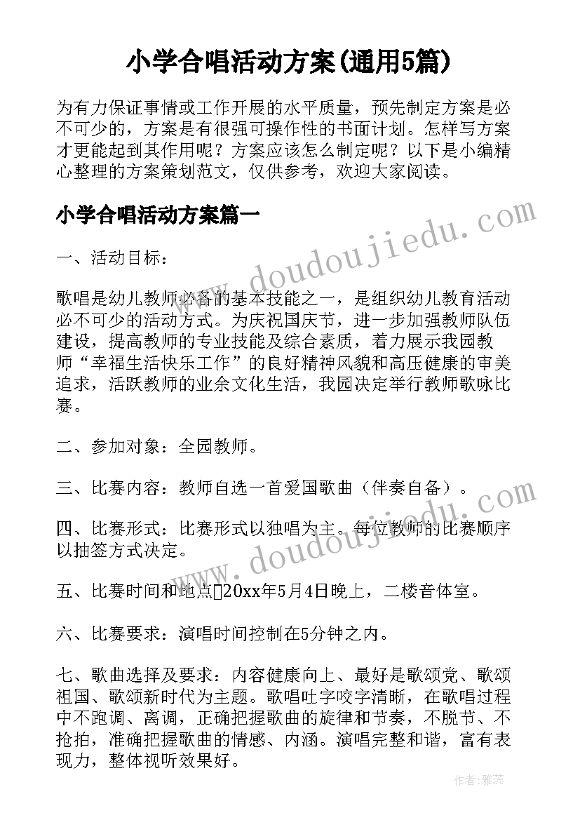 小学合唱活动方案(通用5篇)