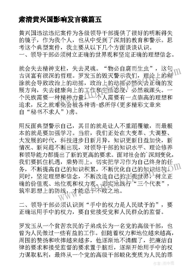 最新肃清黄兴国影响发言稿(优质5篇)