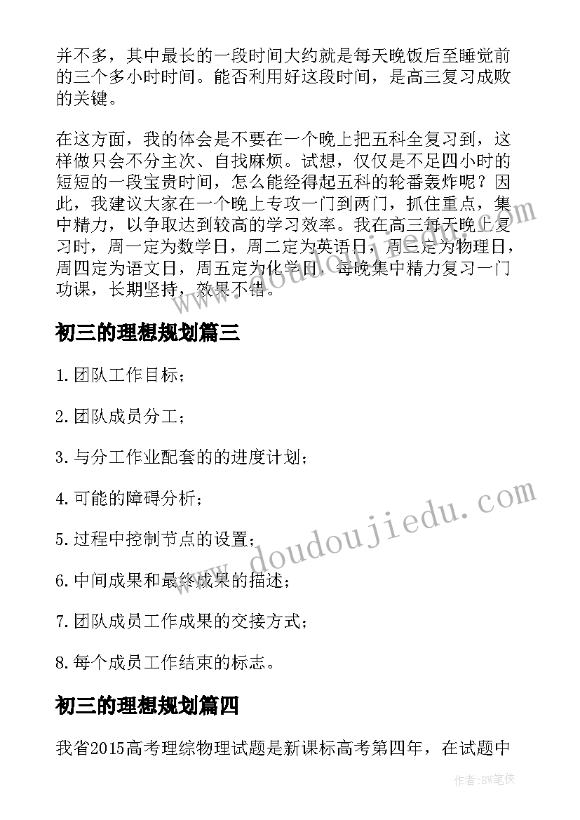 最新初三的理想规划(汇总5篇)