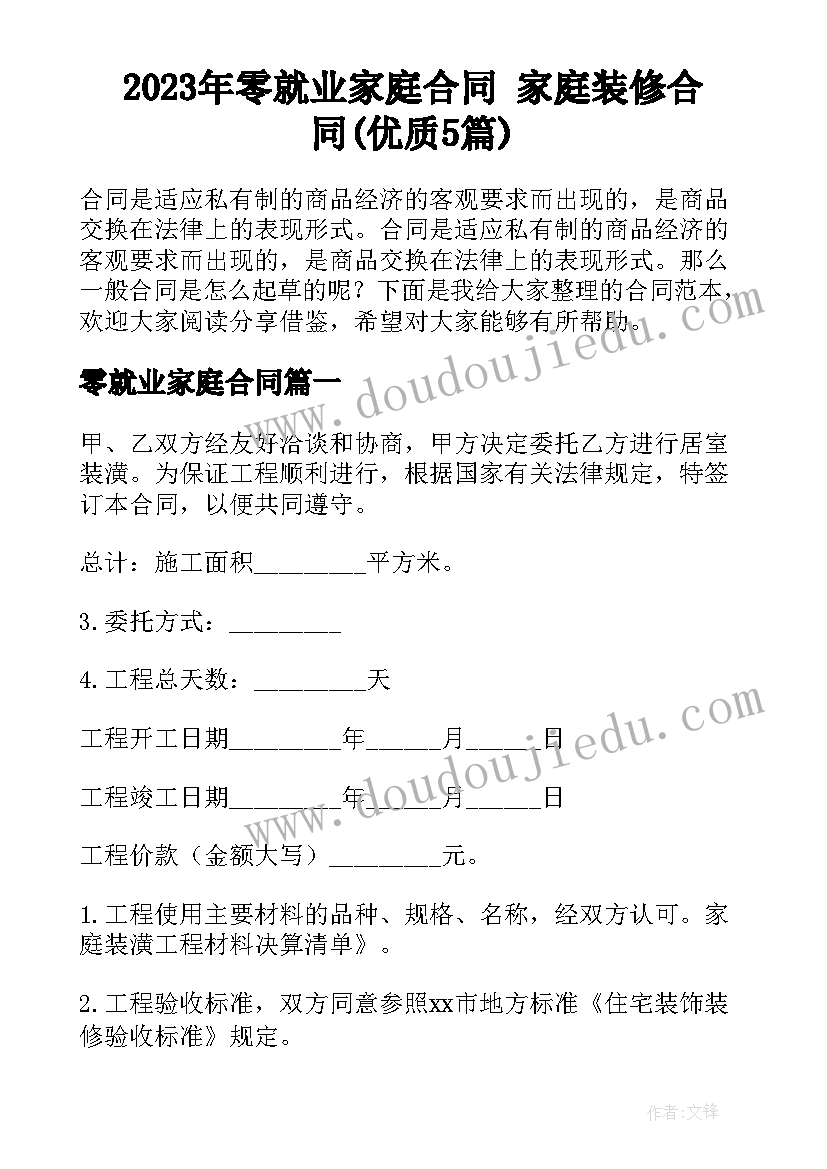 2023年零就业家庭合同 家庭装修合同(优质5篇)