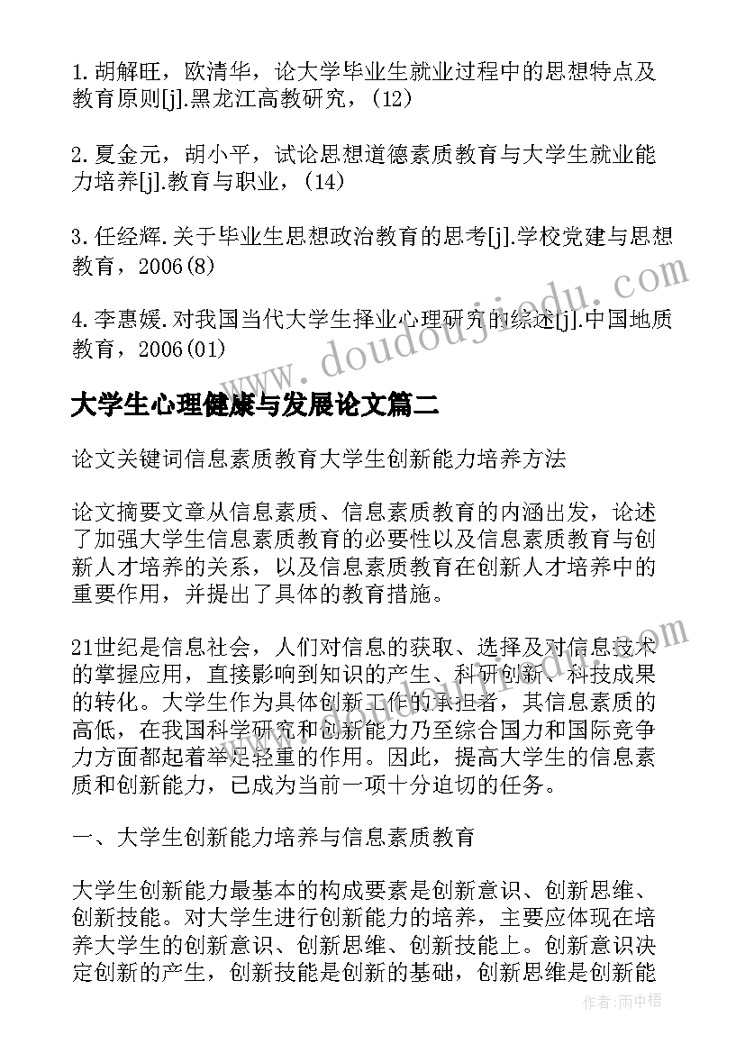 最新大学生心理健康与发展论文 大学生培训与培养促进企业蓬勃发展论文(优秀5篇)