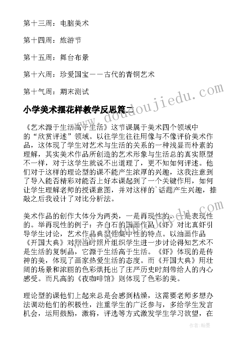 最新小学美术摆花样教学反思(优质5篇)