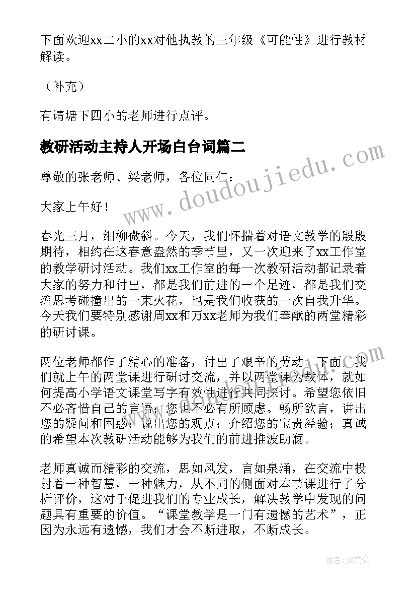 最新教研活动主持人开场白台词(模板9篇)