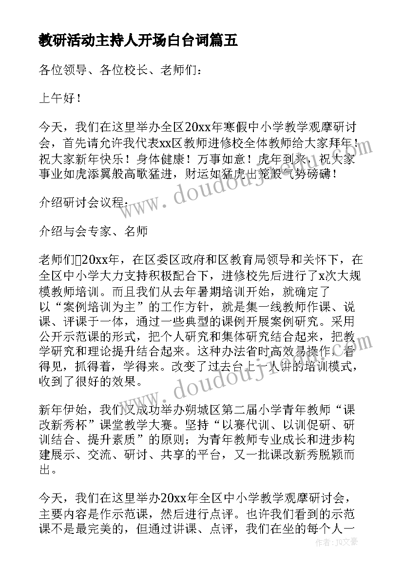 最新教研活动主持人开场白台词(模板9篇)