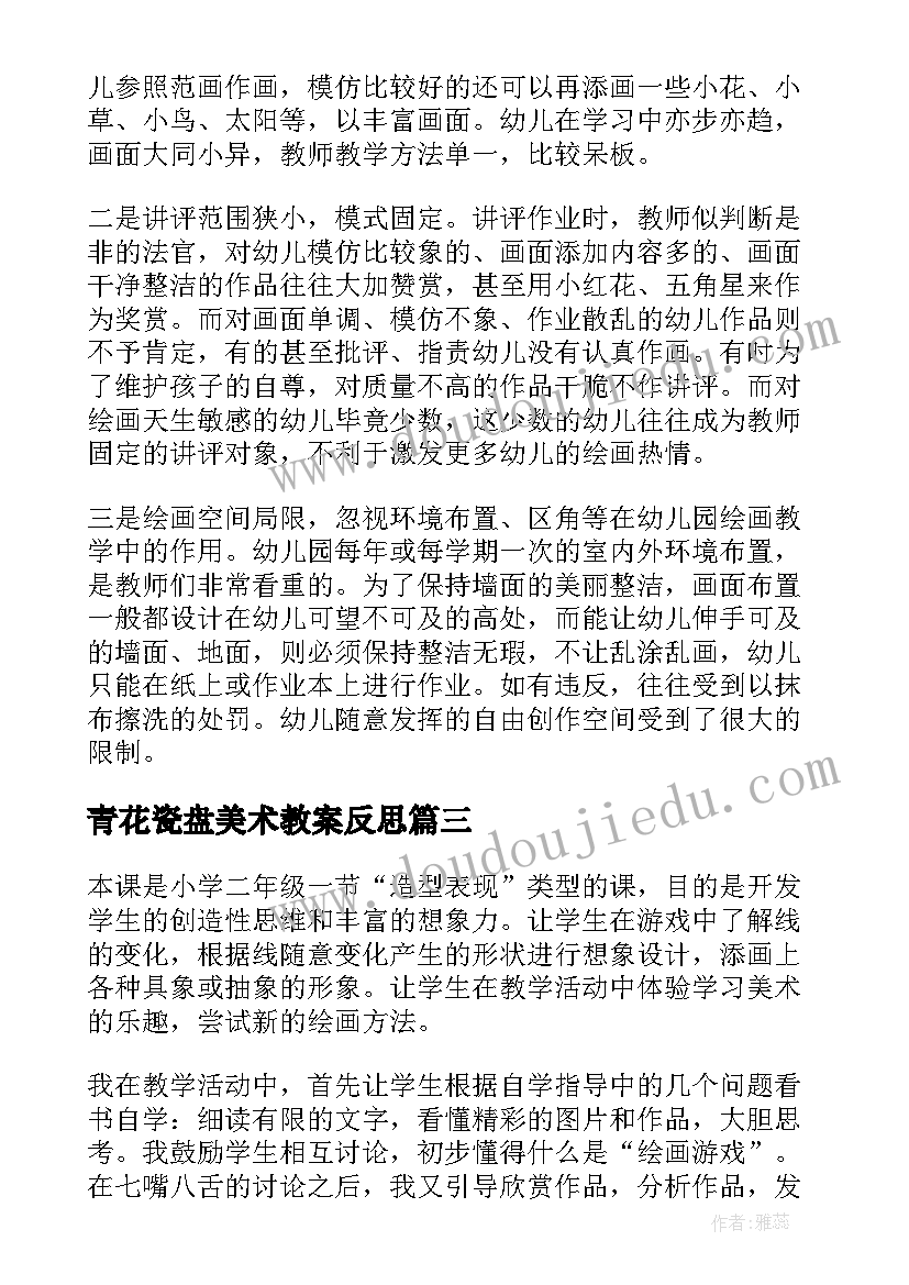 最新青花瓷盘美术教案反思(模板5篇)