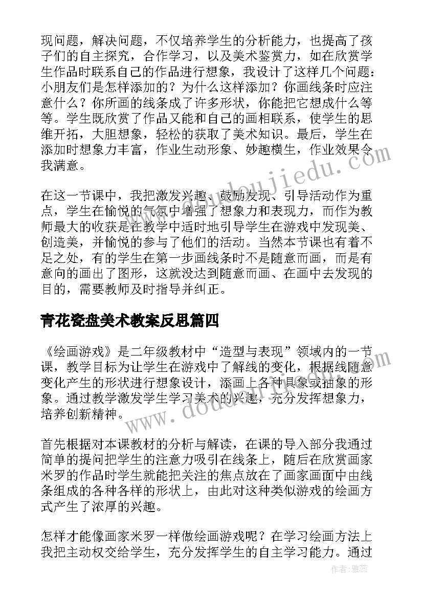 最新青花瓷盘美术教案反思(模板5篇)