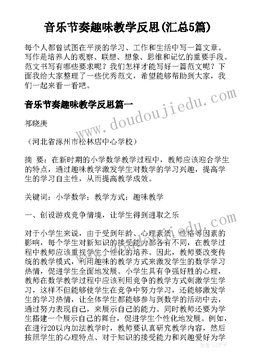 音乐节奏趣味教学反思(汇总5篇)