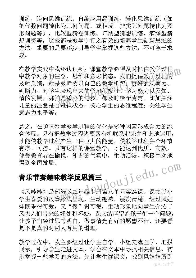 音乐节奏趣味教学反思(汇总5篇)