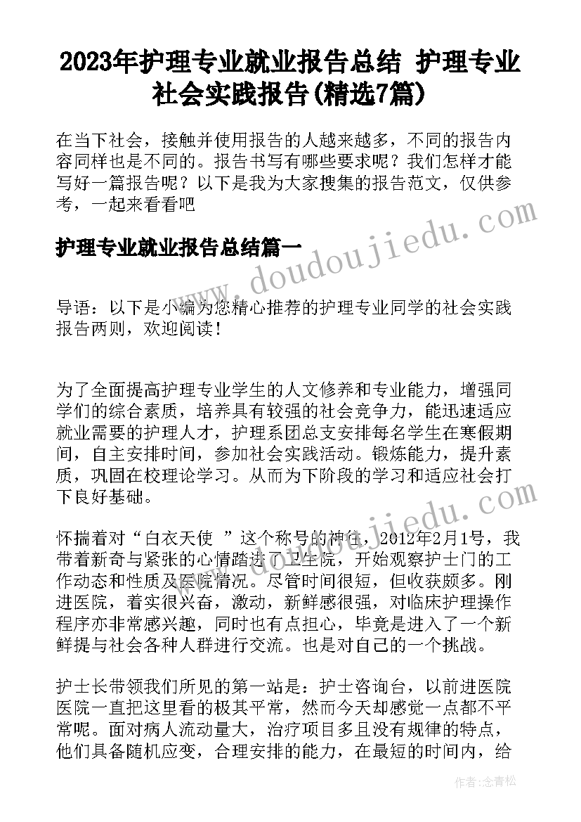 2023年护理专业就业报告总结 护理专业社会实践报告(精选7篇)