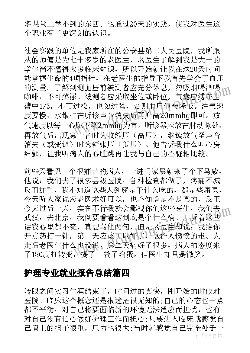 2023年护理专业就业报告总结 护理专业社会实践报告(精选7篇)