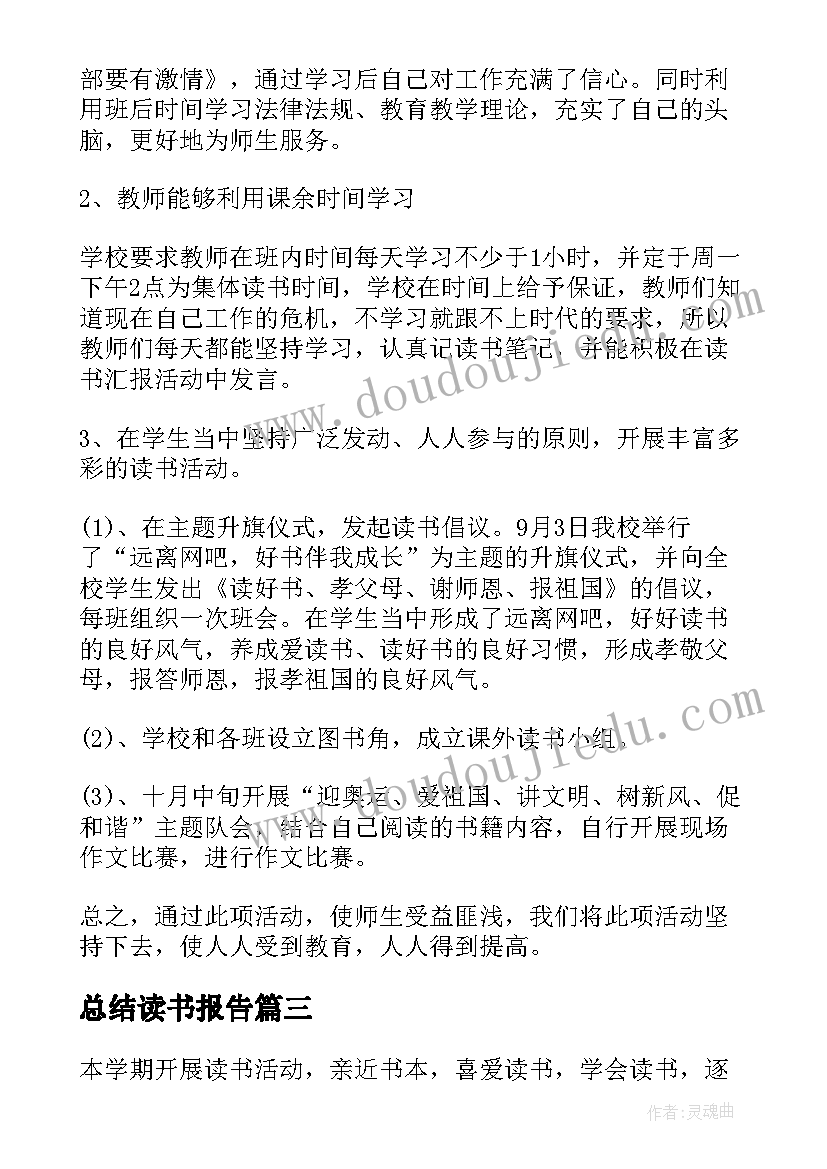 总结读书报告 读书活动总结报告格式(实用6篇)