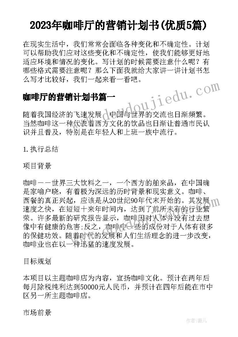 2023年咖啡厅的营销计划书(优质5篇)