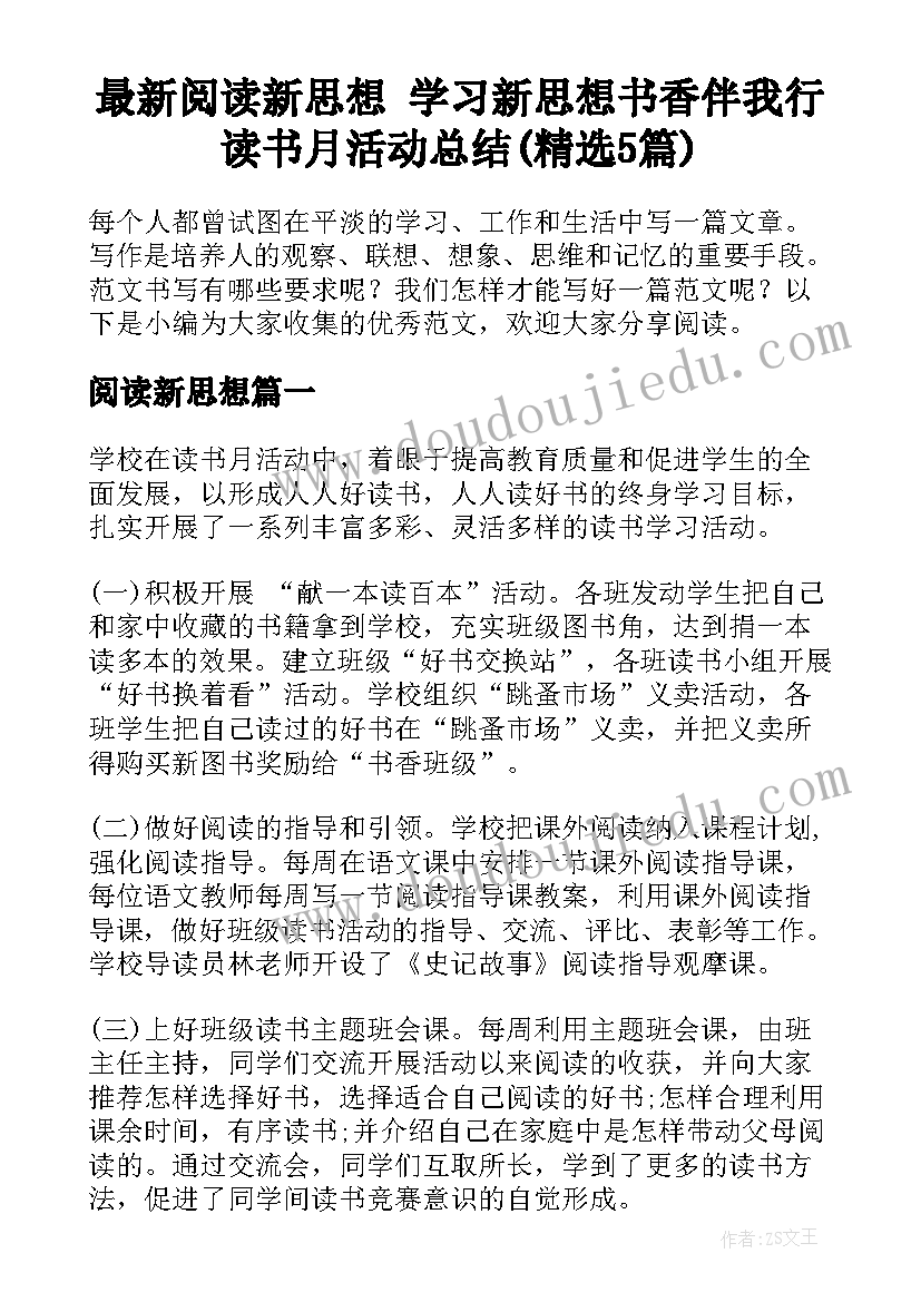 最新阅读新思想 学习新思想书香伴我行读书月活动总结(精选5篇)