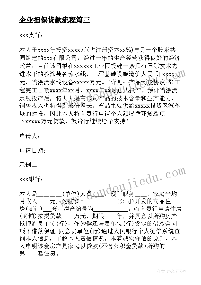 最新企业担保贷款流程 企业银行贷款的申请报告(实用5篇)