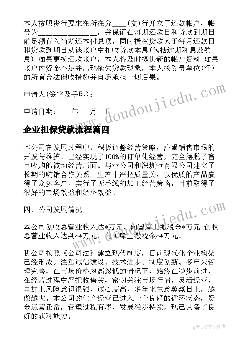 最新企业担保贷款流程 企业银行贷款的申请报告(实用5篇)