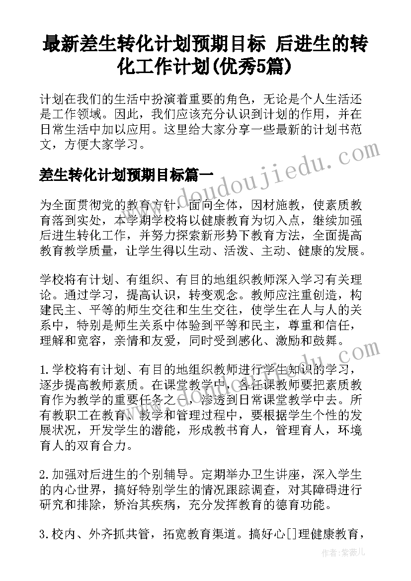 最新差生转化计划预期目标 后进生的转化工作计划(优秀5篇)