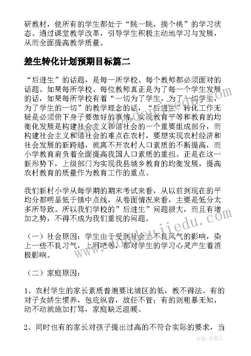 最新差生转化计划预期目标 后进生的转化工作计划(优秀5篇)