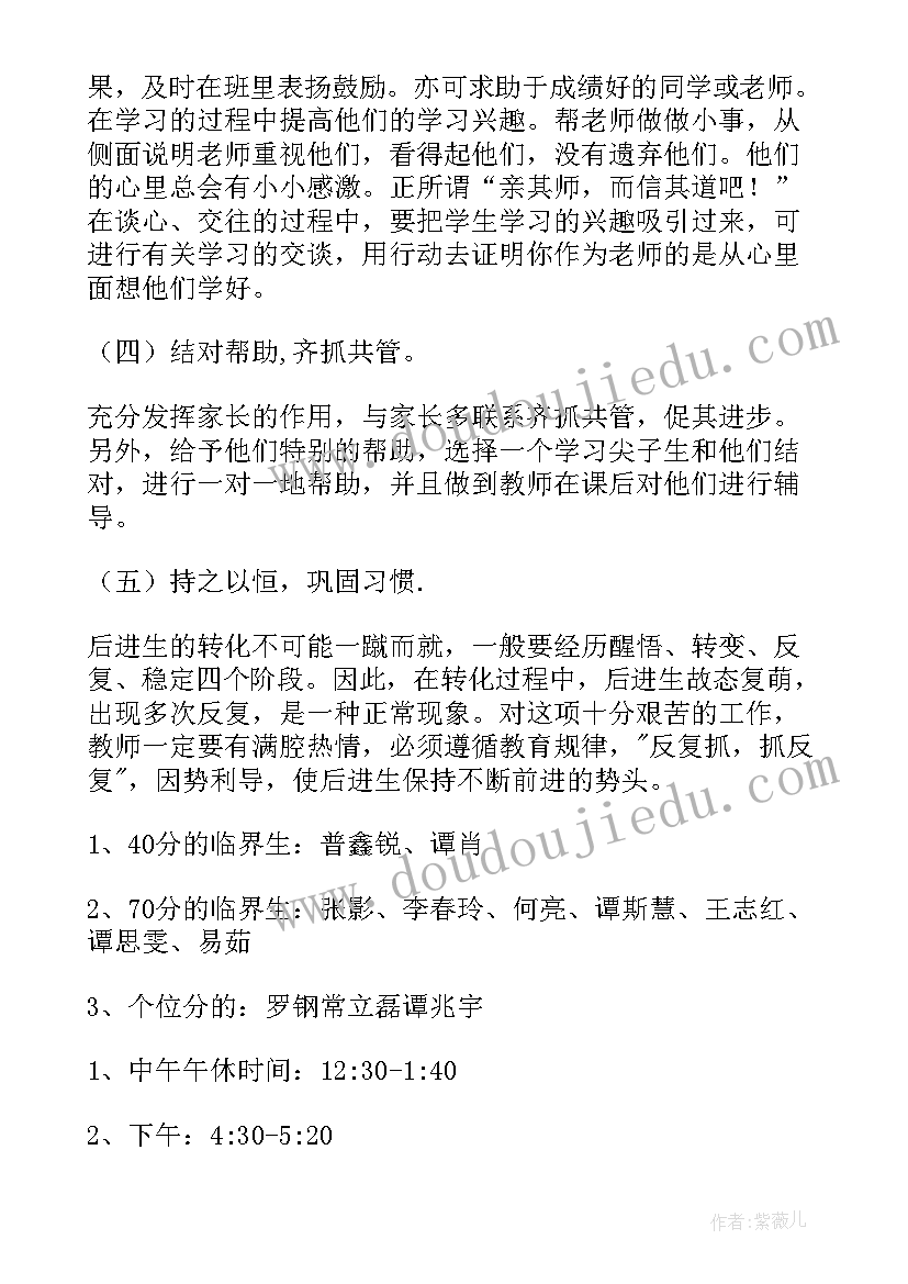 最新差生转化计划预期目标 后进生的转化工作计划(优秀5篇)