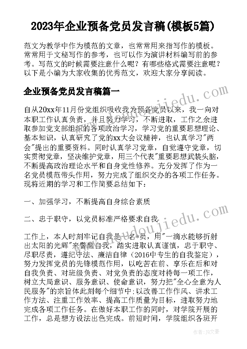 2023年企业预备党员发言稿(模板5篇)