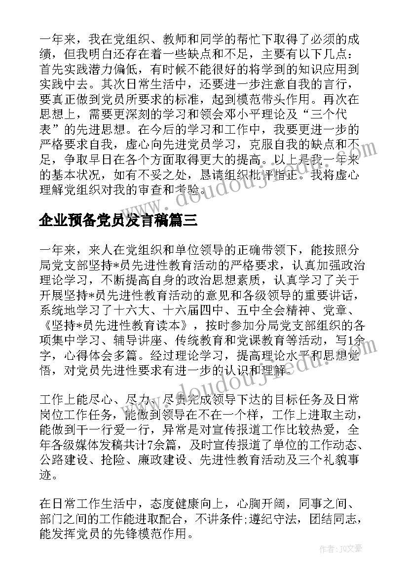 2023年企业预备党员发言稿(模板5篇)