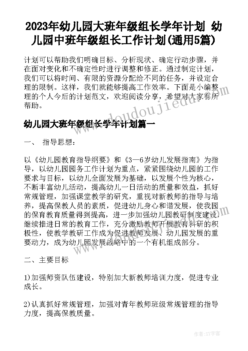 2023年幼儿园大班年级组长学年计划 幼儿园中班年级组长工作计划(通用5篇)