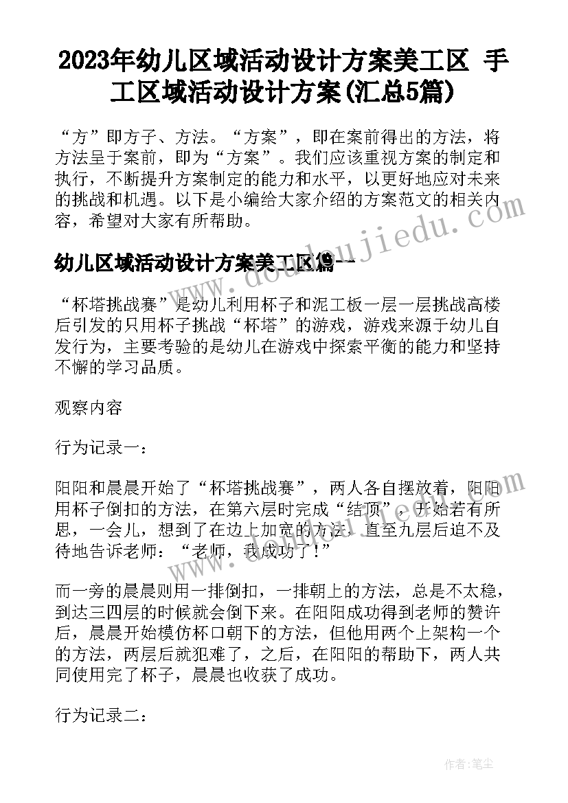 2023年幼儿区域活动设计方案美工区 手工区域活动设计方案(汇总5篇)