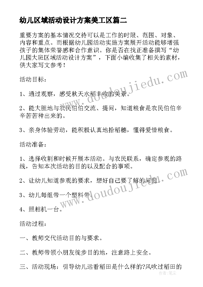 2023年幼儿区域活动设计方案美工区 手工区域活动设计方案(汇总5篇)