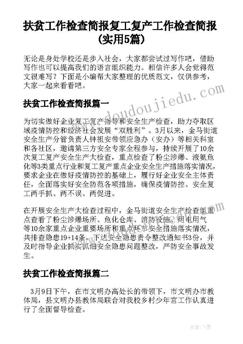 扶贫工作检查简报 复工复产工作检查简报(实用5篇)