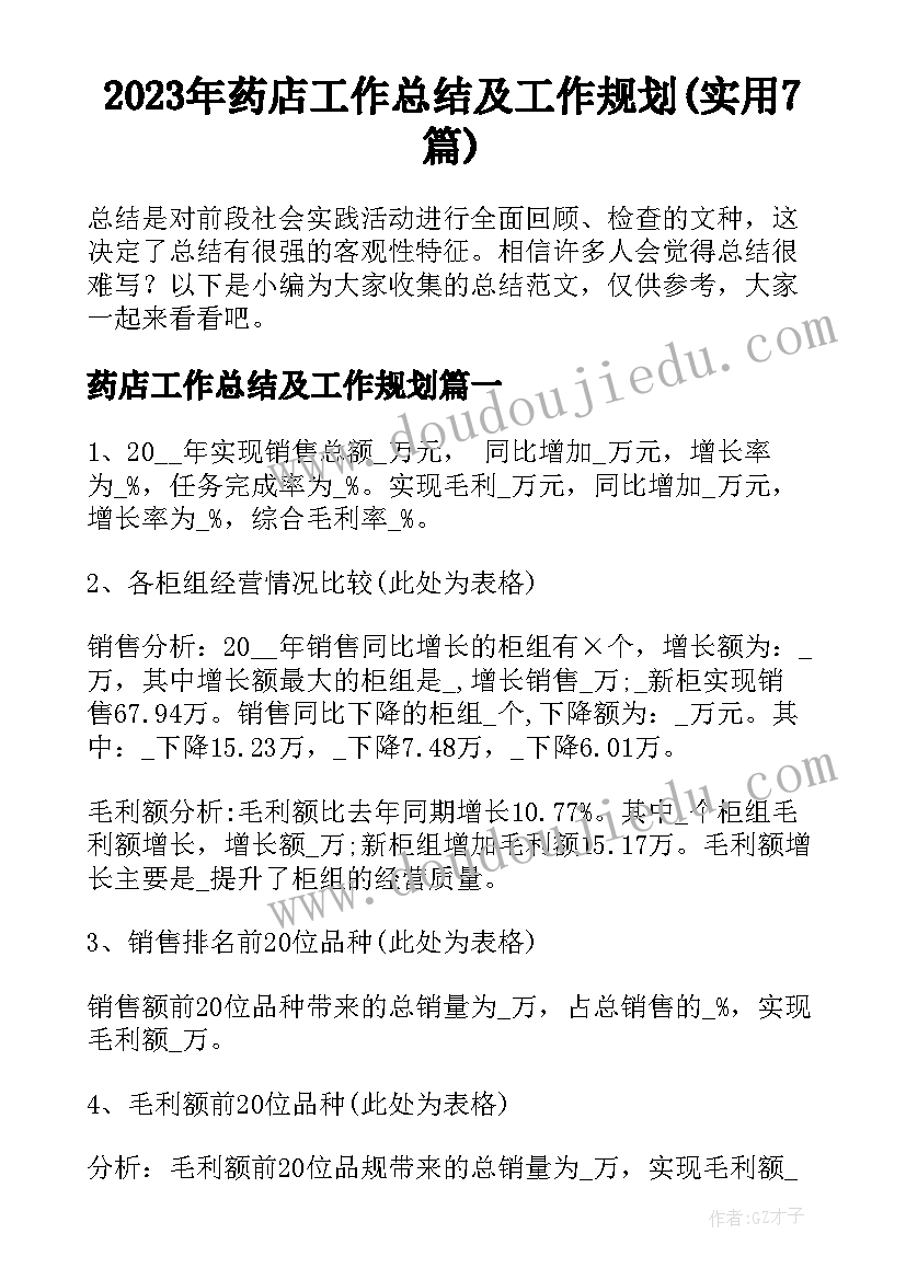 2023年药店工作总结及工作规划(实用7篇)